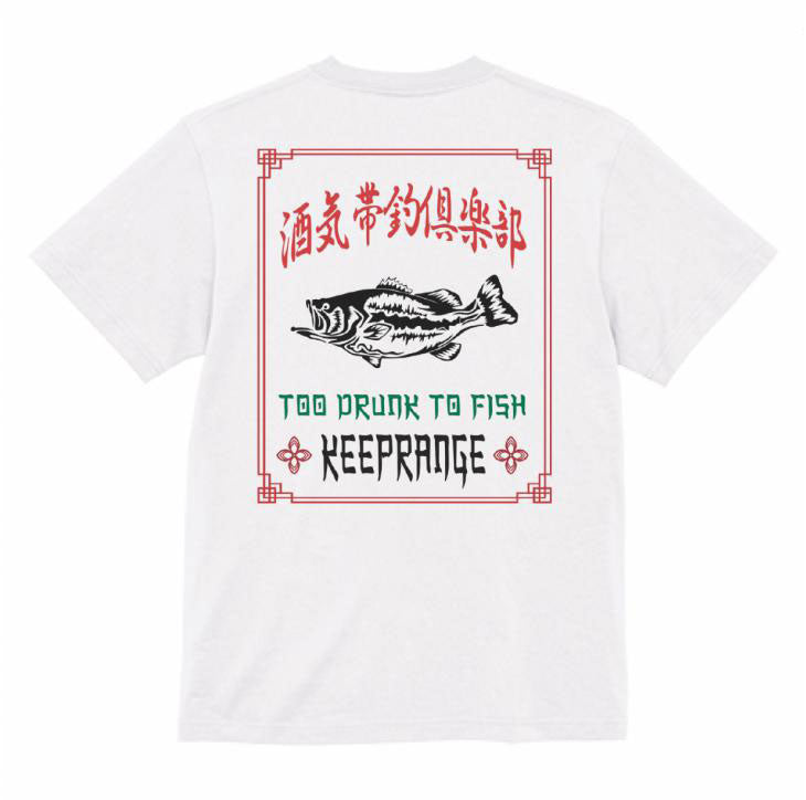 酒気帯釣倶楽部 S/S T-shirt 【KT23_005】